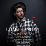 دانلود آهنگ یاشار یادگار غار تنهایی